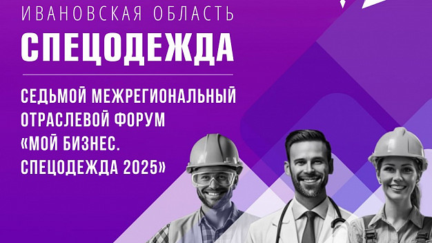 В Ивановской области в 7-й раз пройдет отраслевой форум «Спецодежда»
